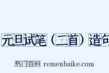 元旦试笔（二首）造句是什么意思的图片